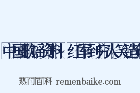 中国歌谣资料·红军到穷人笑造句是什么意思的图片
